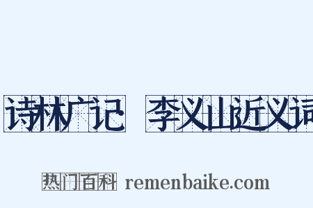 诗林广记·李义山近义词是什么意思的图片